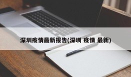 深圳疫情最新报告(深圳 疫情 最新)