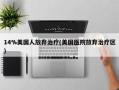 14%美国人放弃治疗(美国医院放弃治疗区)