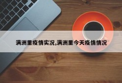 满洲里疫情实况,满洲里今天疫情情况