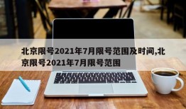 北京限号2021年7月限号范围及时间,北京限号2021年7月限号范围