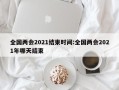 全国两会2021结束时间:全国两会2021年哪天结束