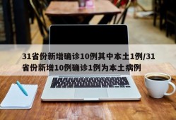 31省份新增确诊10例其中本土1例/31省份新增10例确诊1例为本土病例