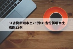 31省份新增本土73例:31省份新增本土病例12例