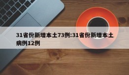 31省份新增本土73例:31省份新增本土病例12例