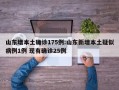山东增本土确诊175例:山东新增本土疑似病例1例 现有确诊25例