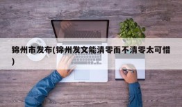 锦州市发布(锦州发文能清零而不清零太可惜)