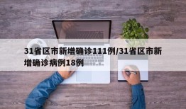31省区市新增确诊111例/31省区市新增确诊病例18例