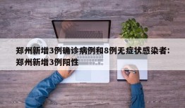 郑州新增3例确诊病例和8例无症状感染者:郑州新增3例阳性