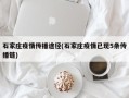 石家庄疫情传播途径(石家庄疫情已现5条传播链)