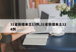 31省新增本土13例,31省新增本土124例