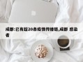 成都:已有超20条疫情传播链,成都 感染者