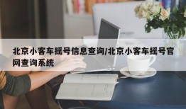 北京小客车摇号信息查询/北京小客车摇号官网查询系统