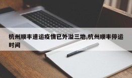 杭州顺丰速运疫情已外溢三地,杭州顺丰停运时间