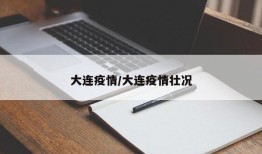 大连疫情/大连疫情壮况