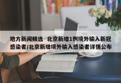 地方新闻精选  北京新增1例境外输入新冠感染者/北京新增境外输入感染者详情公布