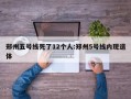 郑州五号线死了12个人:郑州5号线内现遗体