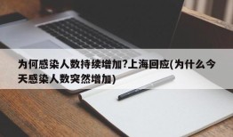 为何感染人数持续增加?上海回应(为什么今天感染人数突然增加)
