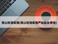 禄口机场疫情(禄口机场疫情严应骏负责啥)