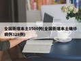 全国新增本土1500例(全国新增本土确诊病例328例)