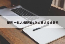 新冠 一亿人/新冠让1亿人重返极端贫困