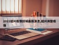 2021绍兴疫情封城最新消息,绍兴调整疫情