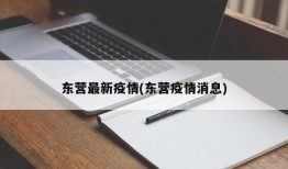 东营最新疫情(东营疫情消息)