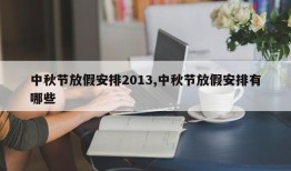 中秋节放假安排2013,中秋节放假安排有哪些
