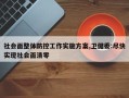 社会面整体防控工作实施方案,卫健委:尽快实现社会面清零