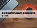美国确诊病例超131万例:美国确诊病例突破450万