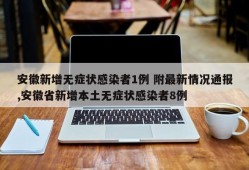 安徽新增无症状感染者1例 附最新情况通报,安徽省新增本土无症状感染者8例