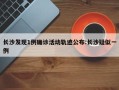 长沙发现1例确诊活动轨迹公布:长沙疑似一例