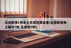 云南新增1例本土无症状感染者(云南新增本土确诊7例 无症状5例)