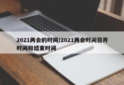 2021两会的时间/2021两会时间召开时间和结束时间