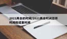 2021两会的时间/2021两会时间召开时间和结束时间