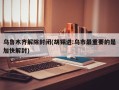 乌鲁木齐解除封闭(胡锡进:乌市最重要的是加快解封)
