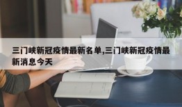 三门峡新冠疫情最新名单,三门峡新冠疫情最新消息今天