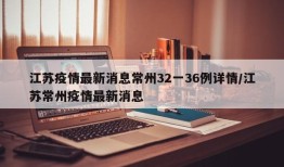 江苏疫情最新消息常州32一36例详情/江苏常州疫情最新消息