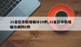 31省区市新增确诊10例,31省区市新增确诊病例6例