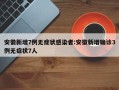 安徽新增7例无症状感染者:安徽新增确诊3例无症状7人