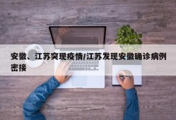 安徽、江苏突现疫情/江苏发现安徽确诊病例密接