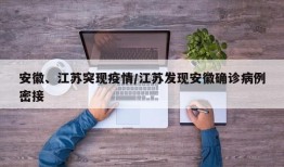 安徽、江苏突现疫情/江苏发现安徽确诊病例密接