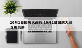 10月1日国庆大阅兵:10月1日国庆大阅兵观后感