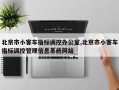 北京市小客车指标调控办公室,北京市小客车指标调控管理信息系统网站