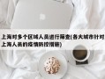 上海对多个区域人员进行筛查(各大城市针对上海人员的疫情防控措施)