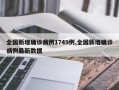 全国新增确诊病例1749例,全国新增确诊病例最新数据