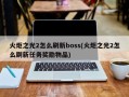 火炬之光2怎么刷新boss(火炬之光2怎么刷新任务奖励物品)