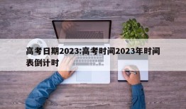 高考日期2023:高考时间2023年时间表倒计时
