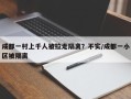 成都一村上千人被拉走隔离？不实/成都一小区被隔离
