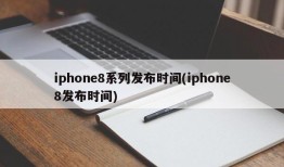 iphone8系列发布时间(iphone8发布时间)