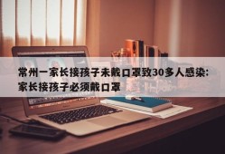 常州一家长接孩子未戴口罩致30多人感染:家长接孩子必须戴口罩